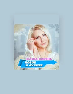 Sasha Sirenを聴いたり、ミュージックビデオを鑑賞したり、経歴やツアー日程などを確認したりしましょう！