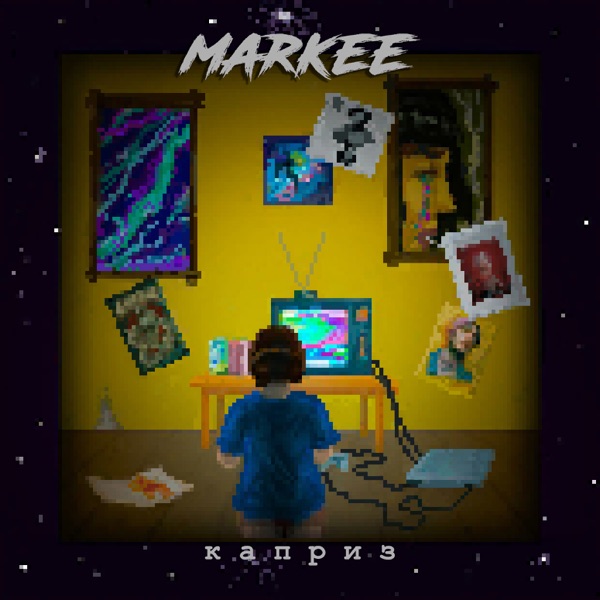 Каприз - Single