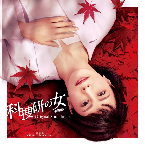 科捜研の女 -劇場版- オリジナルサウンドトラック - 川井憲次の