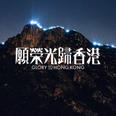 Glory to Hong Kong - 湯瑪仕與眾香港人