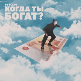 Когда ты богат? H1GH