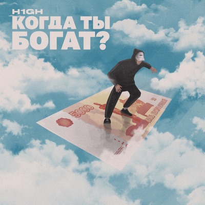Когда ты богат? - Single