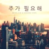 I Need You (feat. Edward Chen) - Single