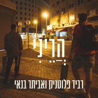 הריני - Single - Ravid Plotnik & Eviatar Banai