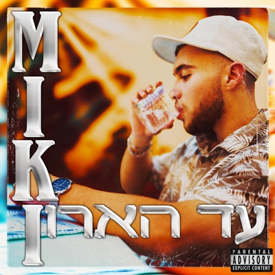 עד הארון - Single