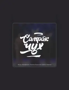 Listen to Игорь Никифоров, watch music videos, read bio, see tour dates & more!