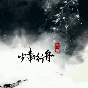 岁载行舟 - Single