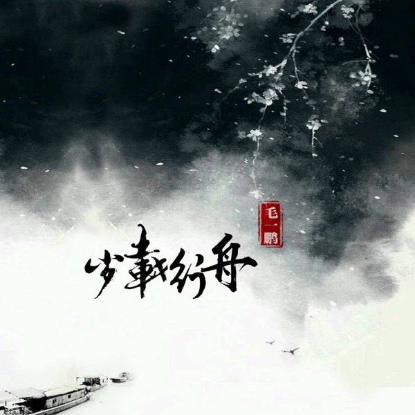 岁载行舟 - Single