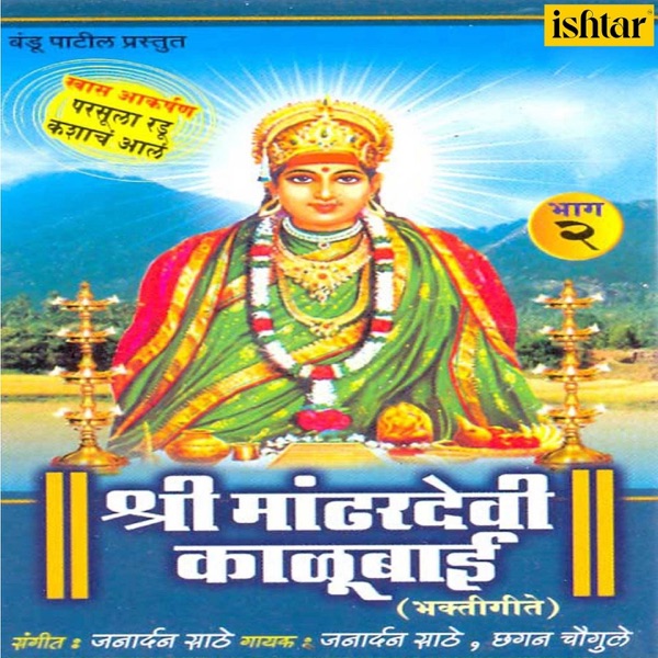 Shree Mandhardevi Kalubai, Vol. 2