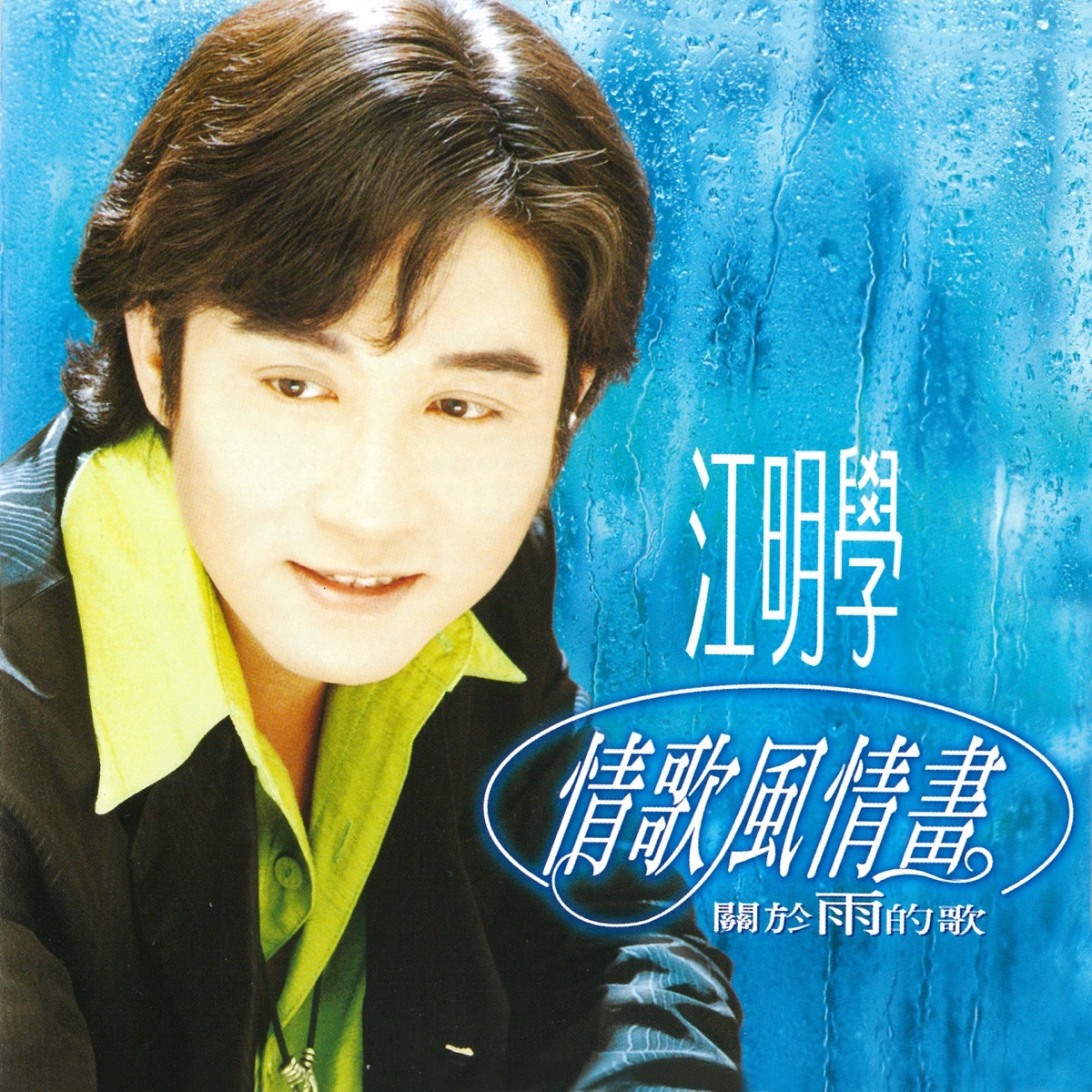 江明學 - 情歌風情畫 (1996) [iTunes Plus AAC M4A]-新房子