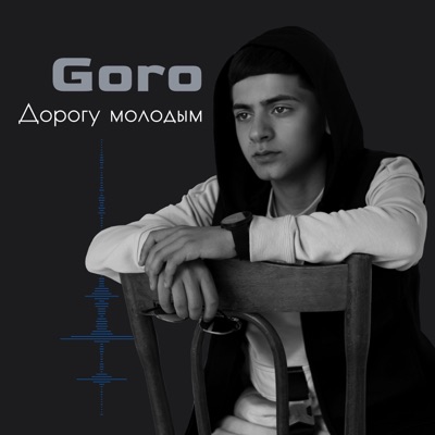 Дорогу молодым - Single