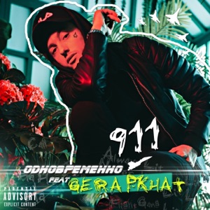 Одновременно (feat. Gera Pkhat) - Single
