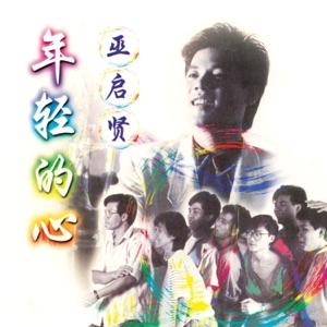 年轻的心