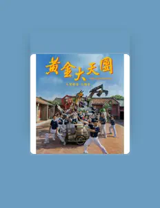 黃玉榮を聴いたり、ミュージックビデオを鑑賞したり、経歴やツアー日程などを確認したりしましょう！