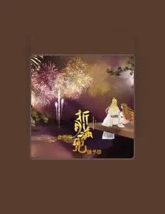 袁雨桐 dinle, müzik videolarını izle, biyografisini oku, tur tarihlerini ve daha fazlasını gör!