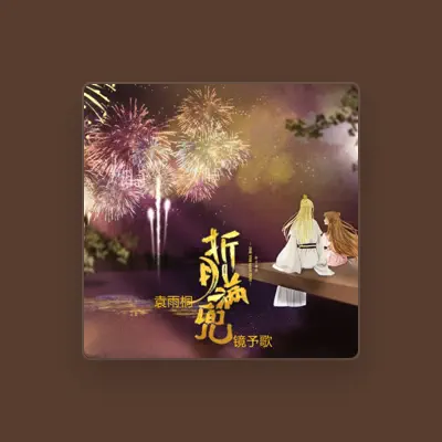 Listen to 袁雨桐, watch music videos, read bio, see tour dates & more!
