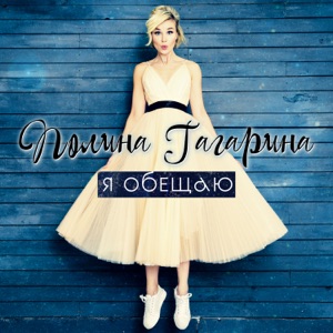 Polina Gagarina Я обещаю