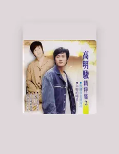 Listen to 高明駿, watch music videos, read bio, see tour dates & more!