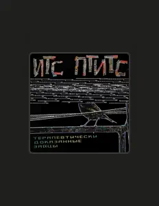 Escucha a Терапевтически Доказанные Зайцы, mira videos musicales, lee su biografía, consulta las fechas de las gira y más.