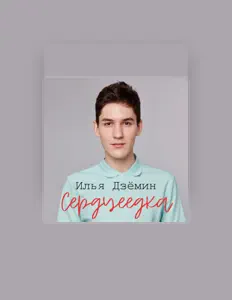 Илья Дзёмин सुनें, म्यूज़िक वीडियो देखें, बायो पढ़ें, दौरे की तारीखें और बहुत कुछ देखें!