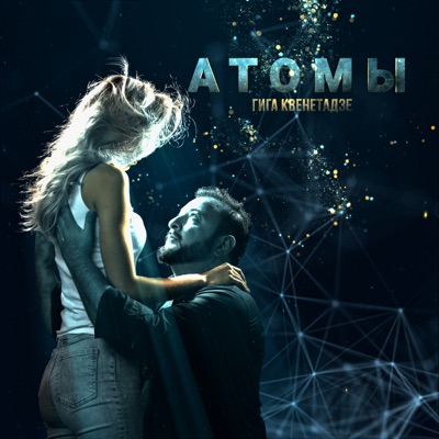 Атомы - Single