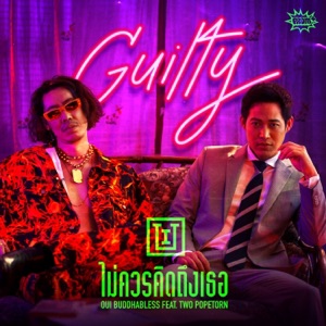 ไม่ควรคิดถึงเธอ (feat. Two Popetorn)