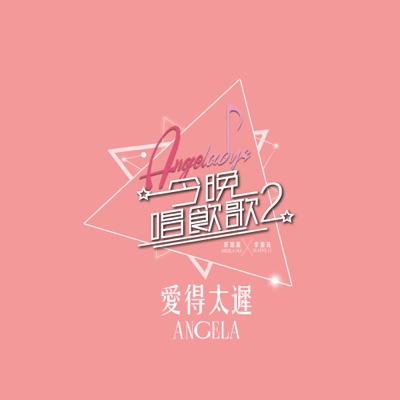 愛得太遲 (《今晚唱飲歌2》Version) - Single