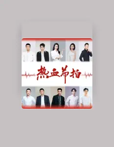 Listen to 胡夏, watch music videos, read bio, see tour dates & more!