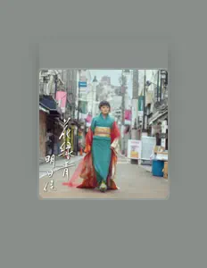 聆聽 明日佳、觀看音樂影片、閱讀小傳、查看巡演日期等！