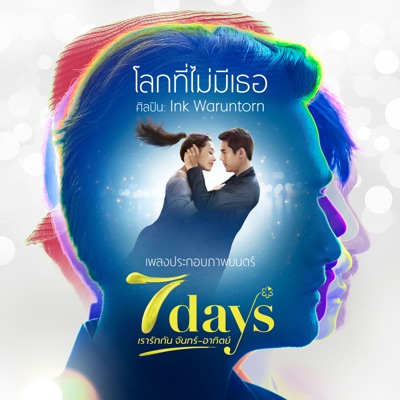 โลกที่ไม่มีเธอ (เพลงประกอบภาพยนตร์ "7 Days เรารักกัน จันทร์-อาทิตย์") - Single
