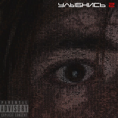 Улыбнись 2 - Single