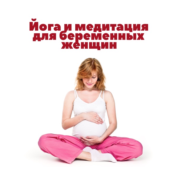 Йога и медитация для беременных женщин: Расслабляющие и успокаивающие звуки для будущей матери и ребенка