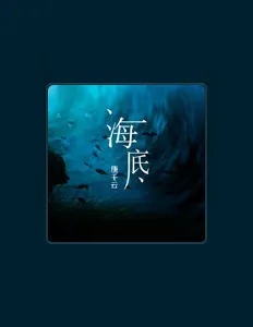 Ascolta 千颖, guarda video musicali, leggi la biografia, vedi le date del tour & altro!