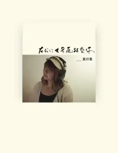黃妤晨を聴いたり、ミュージックビデオを鑑賞したり、経歴やツアー日程などを確認したりしましょう！