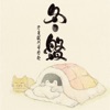 Uchikubigokumondoukoukai - 布団の中から出たくない