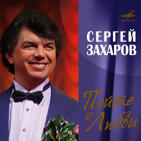 Cover of Пойте о любви