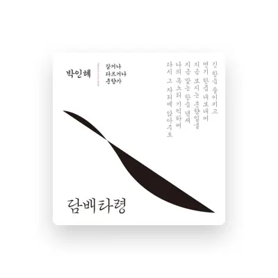 Listen to Park In-Hye, watch music videos, read bio, see tour dates & more!