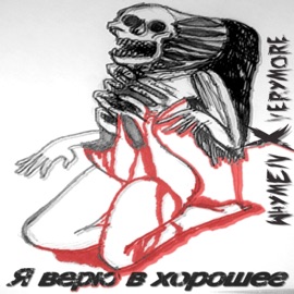 Заставь их гореть (feat. VERYMORE) WHYMEIV