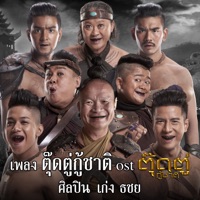 ตุ๊ดตู่กู้ชาติ (เพลงประกอบภาพยนตร์เรื่อง 