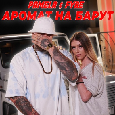 Song - Аромат на барут (feat. Fyre) - Pamela