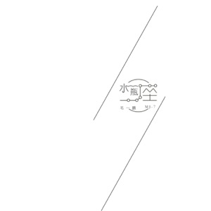 水瓶座 - Single