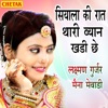 Siyala Ki Raat Thari Byan Khadi Chhe - Single