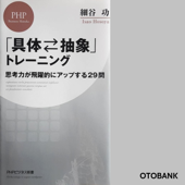 「具体⇄抽象」トレーニング 思考力が飛躍的にアップする29問