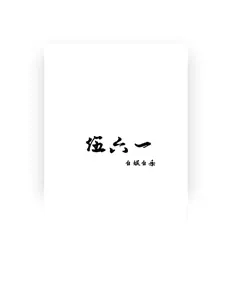 聆聽 伍六一、觀看音樂影片、閱讀小傳、查看巡演日期等！
