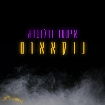 נוקאאוט - Single