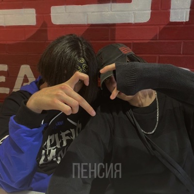 Пенсия (prod. Pimp My Ride) - Single