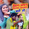 Devara Apan Hissa Sadhawat Bate Ho - Single