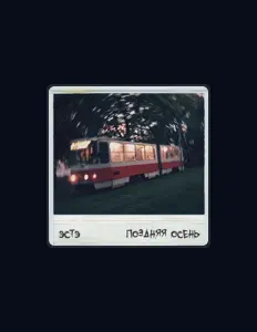 Listen to ЭСТЭ, watch music videos, read bio, see tour dates & more!