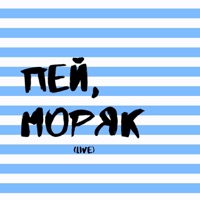 Пей, моряк (Live) - Single - Сержант