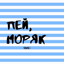 Пей, моряк (Live) Сержант